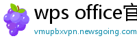 wps office官网下载